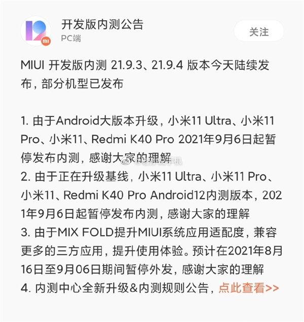 miui11开发版(MIUI有救了？小米11等暂停开发版内测，全力适配Android12)