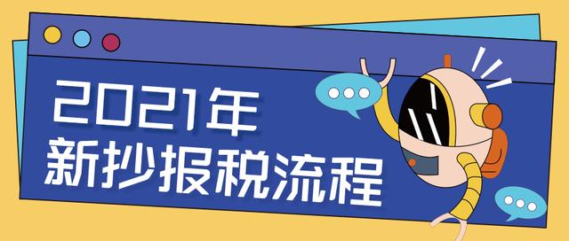 抄税流程(抄报税不会做？2021年最新抄报税流程，附：金税盘/税控盘，送你)