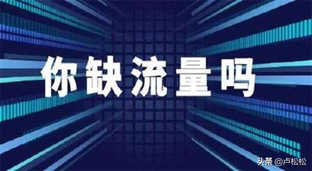 电商平台如何引流推广(关于流量与引流方法的一些思考)