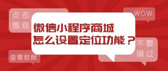 微信上怎么添加店铺位置(微信小程序商城怎么设置定位功能？)
