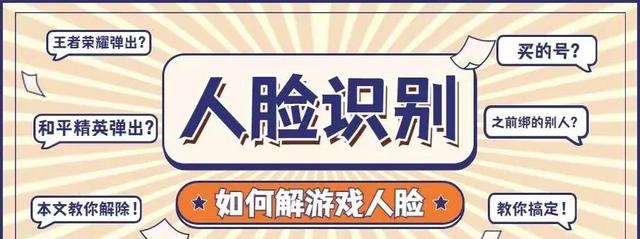实名认证人脸识别解除(王者荣耀「和平精英」人脸识别解除)
