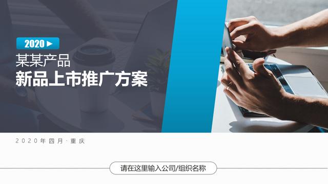 产品推广计划方案ppt(新品上市推广方案PPT，全内容引导，线性架构方案精美套用不加班)