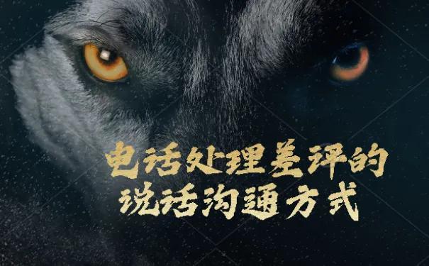 淘宝删差评短信话术(电话处理差评的说话沟通技巧)