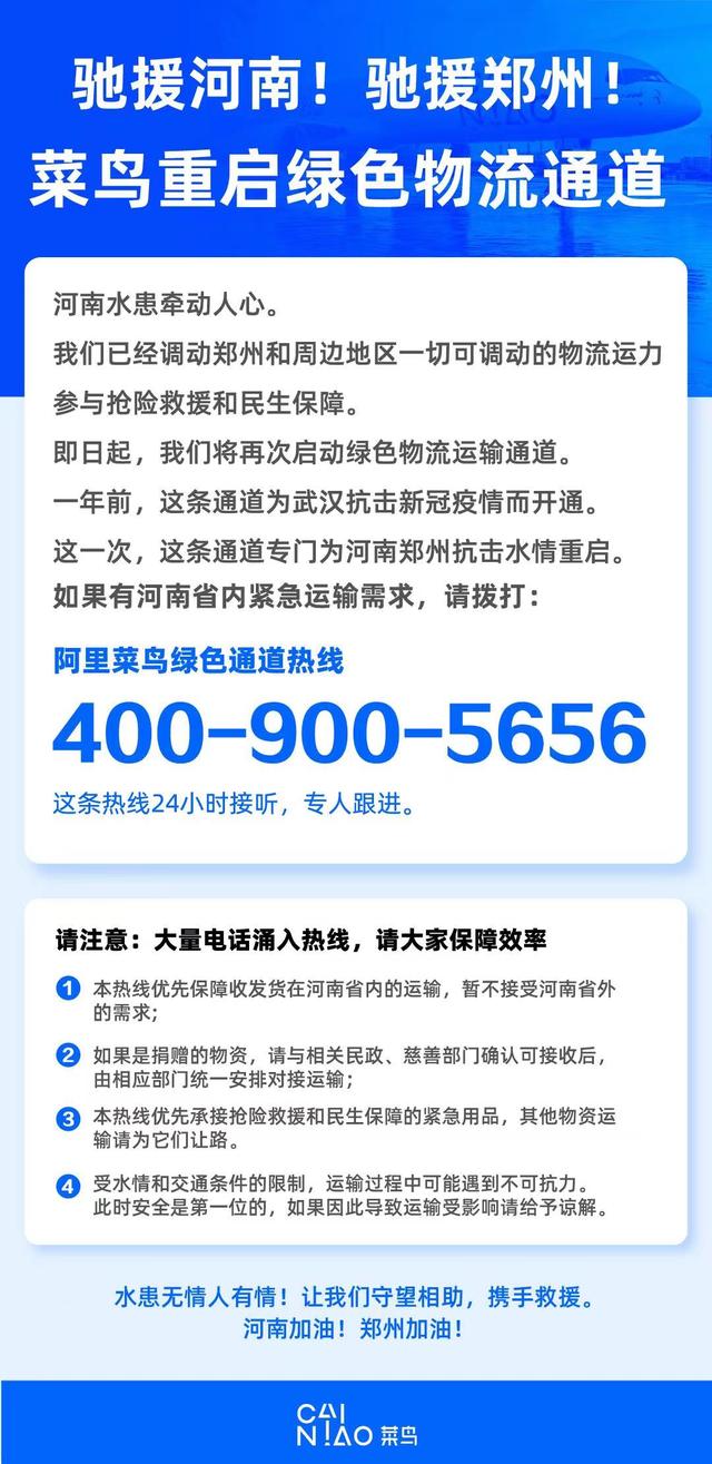 菜鸟物流官网人工电话(驰援河南！阿里菜鸟再启绿色物流运输通道，有需要拨打400-900-5656)