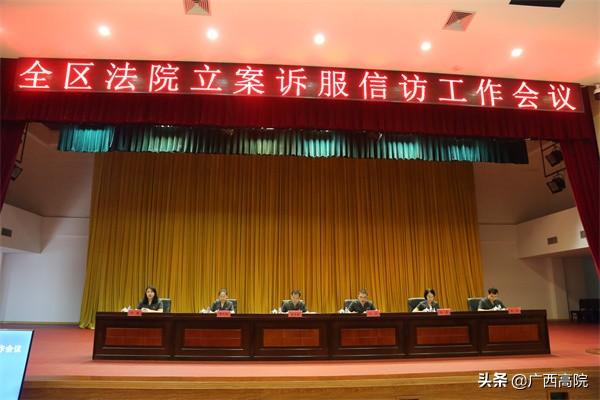 广西法院网上立案系统(广西高院：全区法院立案诉服信访工作会议在南宁召开)