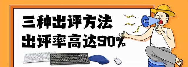 拼多多怎么评价商品给卖家评价(你不知道的拼多多三种高达90%出评价方法)