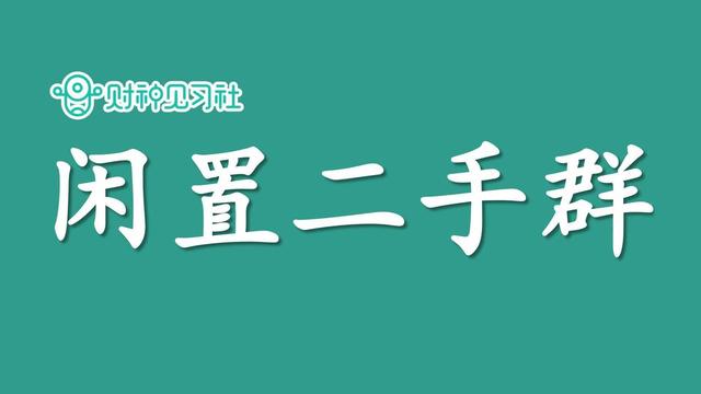 怎么找兼职群(财神见习社兼职副业赚钱的365个项目（141）：闲置二手群)