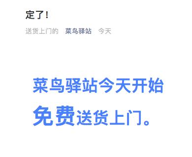 菜鸟驿站登陆入口(菜鸟驿站：今天开始免费送货上门)