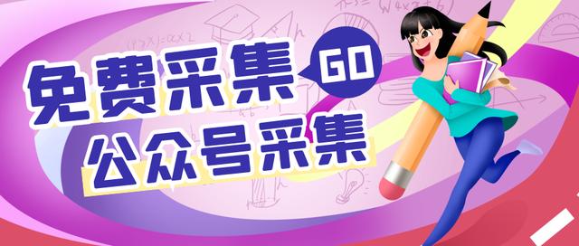 微信公众号免费申请(微信公众号文章免费采集详解)