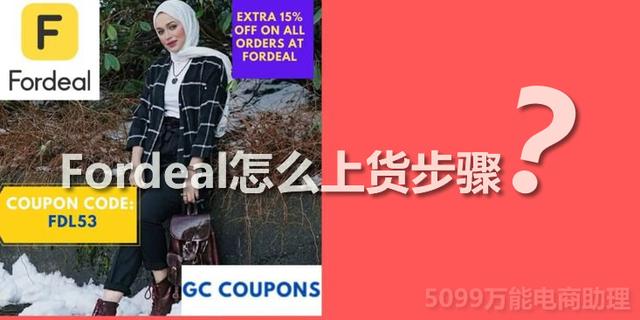 淘宝一键上款(Fordeal怎么开店？Fordeal怎么上货步骤说明，Fordeal怎么发货？)