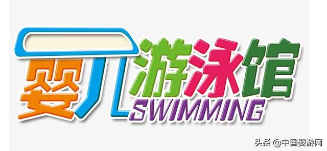 婴儿游泳馆起名(婴儿游泳馆如何吸引更多的顾客？这四点很关键！)
