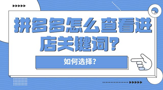 拼多多搜索关键词(弘辽科技：拼多多怎么查看进店关键词？如何选择？)