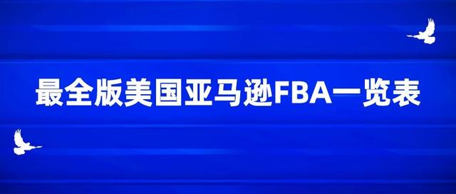 美国亚马逊官网地址怎么写(最全版美国亚马逊FBA仓库一览)