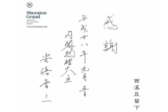 鸠山一郎(日本政坛大腕们的字，一眼即知谁出身名门世家)