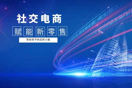 社交电商新零售是什么模式(社交电商怎么做？4种社交新零售模式玩法剖析)