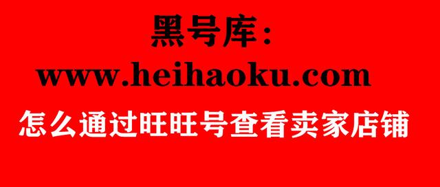 怎么找淘宝新开店铺的商家(黑号库：怎么通过旺旺号查看卖家店铺)