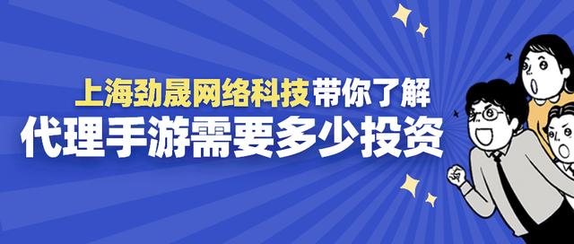 手游工作室要投资多少(上海劲晟网络科技带你了解代理手游需要多少投资)