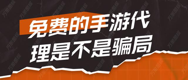 正规免费代理(免费的手游代理是不是骗局)