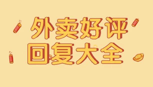 商家外卖评价回复模板(有趣的外卖好评回复大全)