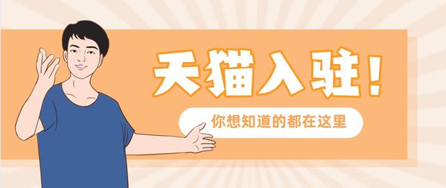 邮箱号怎么申请支付宝账号(天猫入驻高频问题解答，如何入驻天猫看这里)