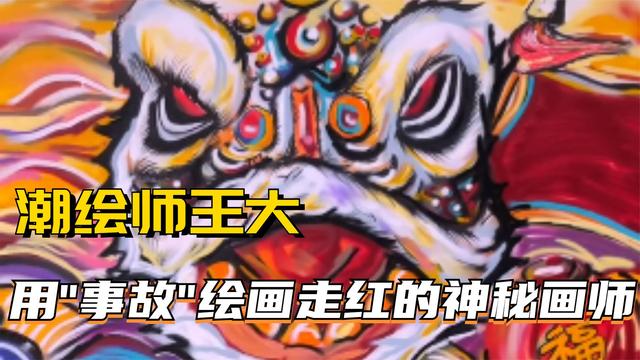 事故现场图绘制图片(潮绘师王大：全网最神秘的画师，将“事故现场”秒变潮流设计)
