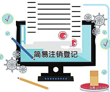 营业执照注销网上注销(可以全程网办！简易注销登记便利企业退出市场)
