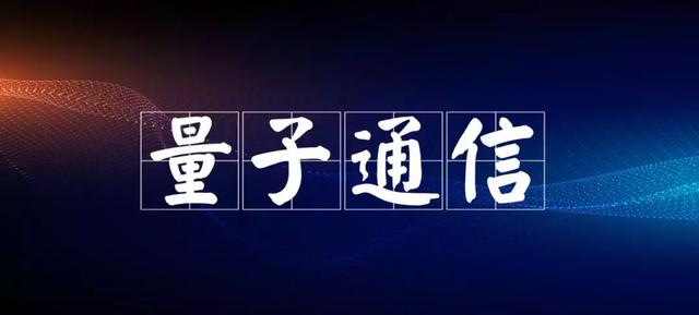 量子通讯是什么(量子通信，到底是什么工作原理？)