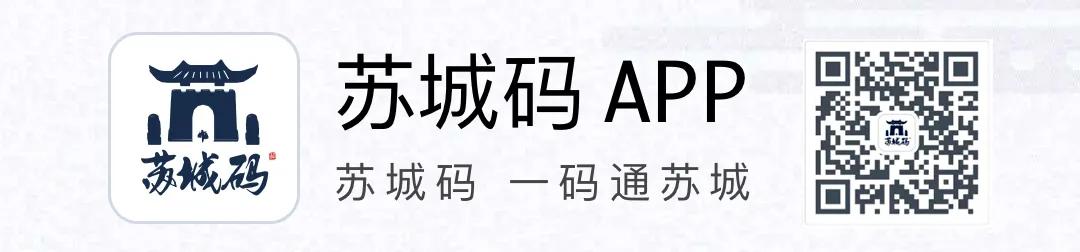 苏城码app下载(@吴江人，下载注册“苏城码”APP，答题留言赢奖品！)