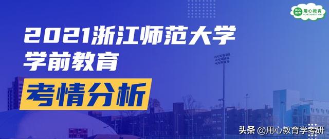 浙江幼师专业学校(用心教育学考研 | 2021浙江师范大学（学前教育）考情分析)