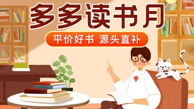 当当回收二手书教辅吗(全民悦读！拼多多推出图书类目“百亿补贴”意义何在？)