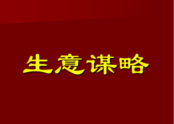 怎样才能做好生意(生意人要赚大钱就要探索出一套做大生意的套路)