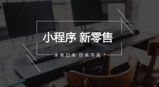 小程序推广方案怎么写(小程序没有运营好？教你几招微信小程序运营推广方法)
