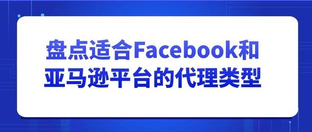 有什么免费的ip代理器推荐下(盘点适合Facebook和亚马逊平台的代理类型)