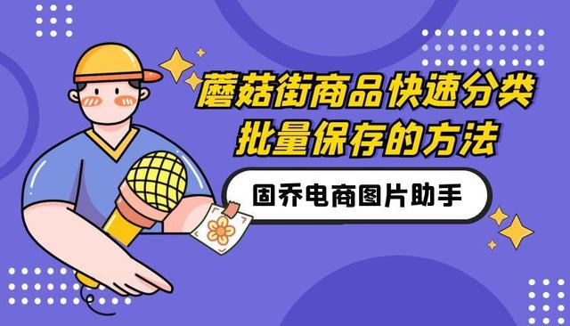 蘑菇街官方网站下载安装(蘑菇街商品快速分类批量保存的方法)