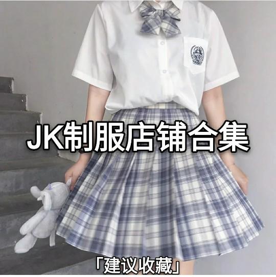 jk制服有什么店推荐(JK制服正店合集)