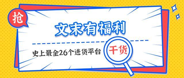 地摊货批发网(摆摊老手洒泪推荐26个地摊进货渠道，收藏起来你用得着)