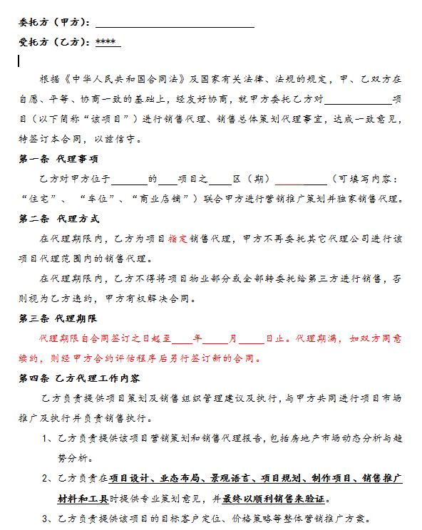 电子产品代理合同模板(营销策划销售代理合同范本)
