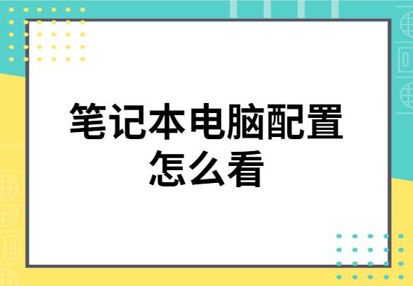 笔记本电脑参数怎么看(笔记本电脑配置怎么看)