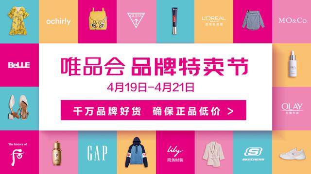 唯品会品牌女装外套(唯品会419品牌特卖节即将开抢  大牌三折无套路)