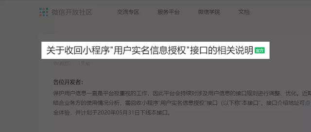 微信开发者平台取消授权(注意！微信将收回小程序\u0026#34;用户实名信息授权\u0026#34;接口)