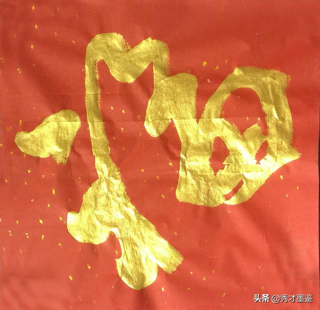福字书法图片大全:五福临门贺新春，书法36个“福”字欣赏（高清大图）