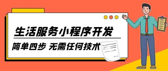 如何自创微信小程序(自建本地生活服务微信小程序，这个实用开发教程一定要看)