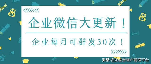 企业微信如何群发消息(企业微信大更新！企业每月可群发30次)