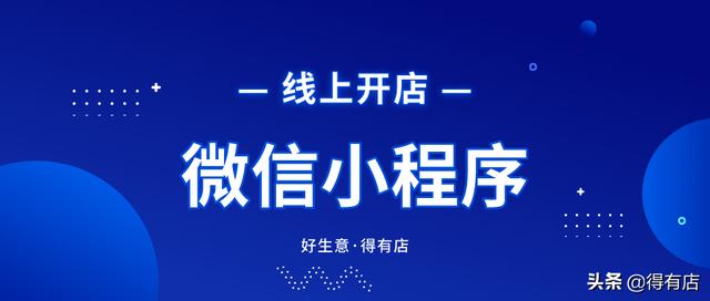 微信怎么开店铺教程(新手怎么在微信上开店？有没有详细的小程序制作流程？)