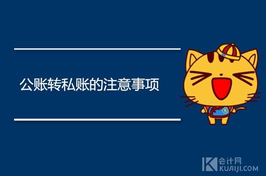 跨行转账多少时间到账2021(公账转私账的注意事项都有哪些？)