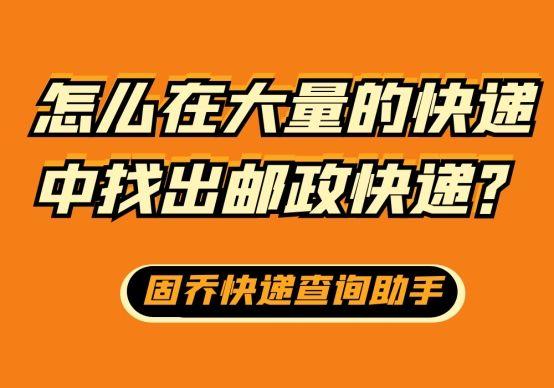 ems国内快递查询(怎么在大量的快递中找出邮政EMS快递？)