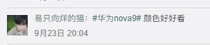 华为nova系列怎么样怎么评价(为什么说nova9系列是三千元档首选？看看这些评论就知道)