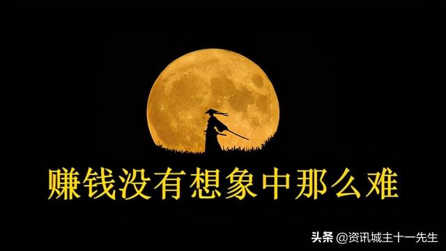 淘金阁自媒体下载(资讯城主：赚钱没有想象中那么难（2）)