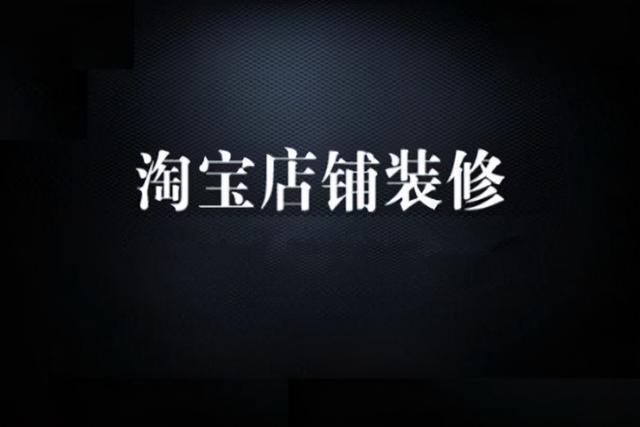 淘宝网店怎么装修(淘宝新手怎么装修首页？详情页怎么做？)