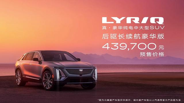 lyric 凯迪拉克(还可以再便宜点，国产凯迪拉克LYRIC正式开启预售43.97万元)